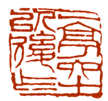 王震