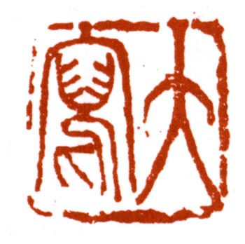 王震