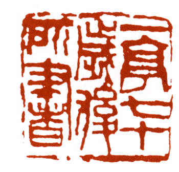 王震