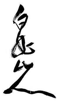 王震