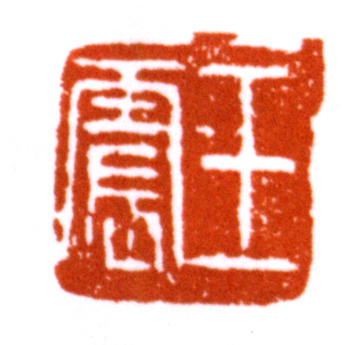 王震