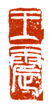 王震