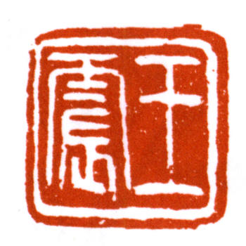 王震