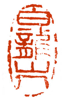 王震
