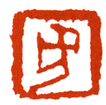 方人定