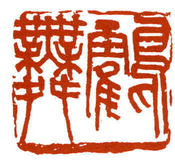 王震