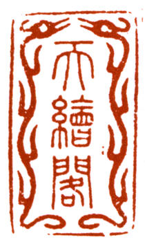 王懿榮