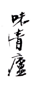 孔小瑜