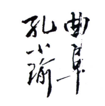 孔小瑜