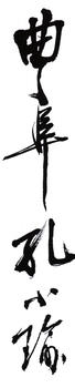 孔小瑜
