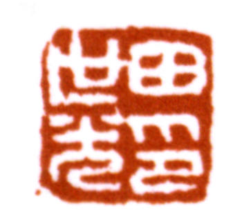 田世光