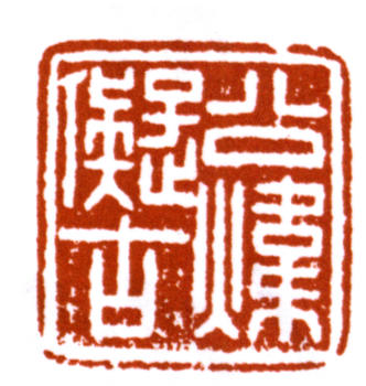 田世光