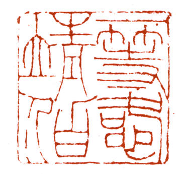 左宗棠
