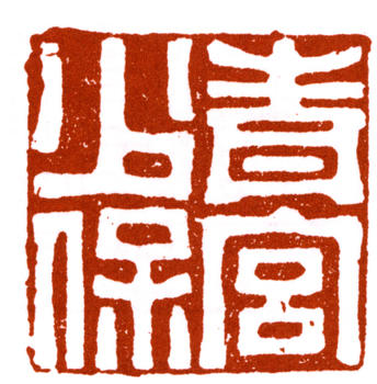 左宗棠