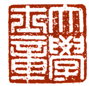左宗棠