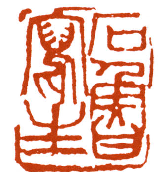 石魯