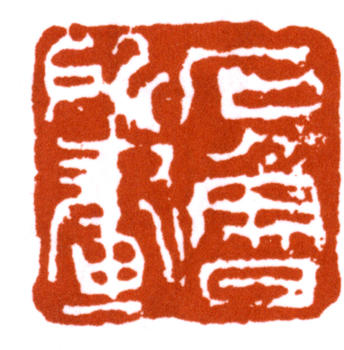 石魯