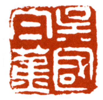 白蕉