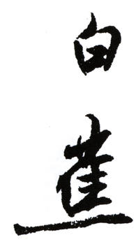 白蕉