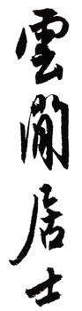 白蕉