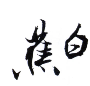 白蕉