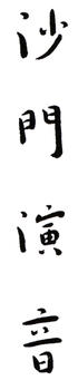弘一