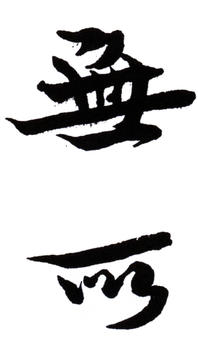 弘一