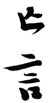 弘一