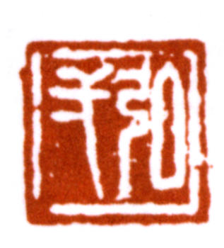 弘一