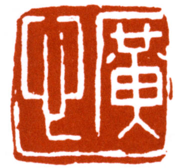弘一