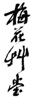 朱屺瞻