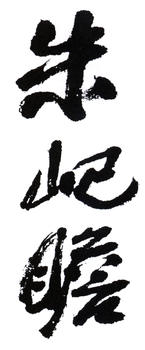 朱屺瞻
