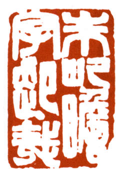 朱屺瞻