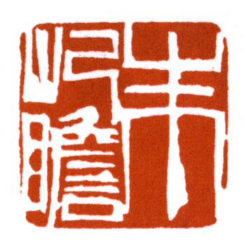 朱屺瞻