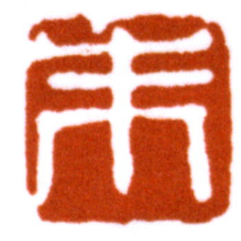 朱屺瞻