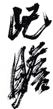朱屺瞻
