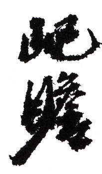 朱屺瞻