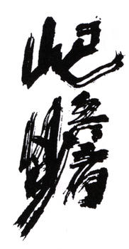 朱屺瞻