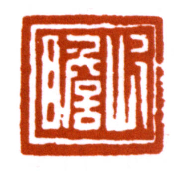 朱屺瞻
