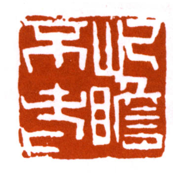 朱屺瞻