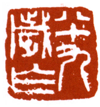 朱屺瞻