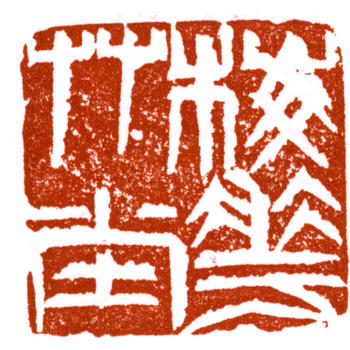 朱屺瞻