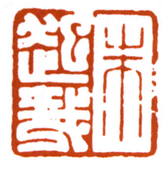 朱屺瞻