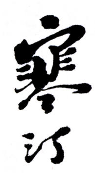 江寒汀