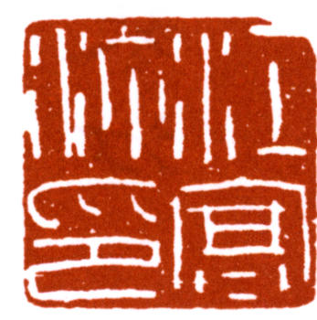 江寒汀