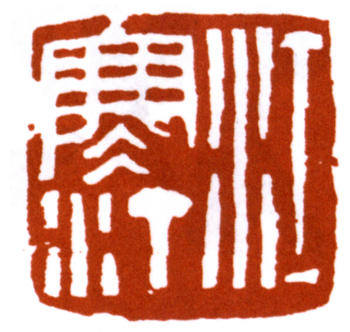 江寒汀