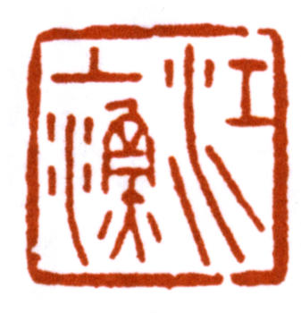 江寒汀