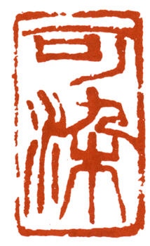 李可染