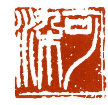 李可染