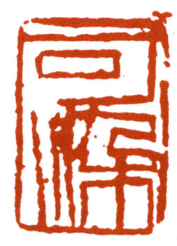 李可染